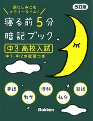 寝る前5分暗記ブック : 頭にしみこむメモリータイム! 中3高校入試