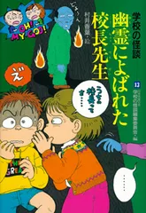 幽霊によばれた校長先生   /ポプラ社/日本民話の会（ハードカバー）