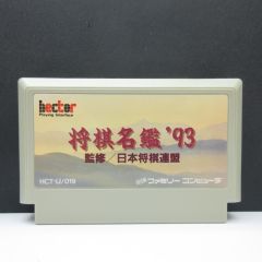 ファミコンソフト 3本セット 囲碁指南92 将棋名鑑92 93 - メルカリ