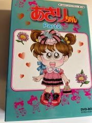 あさりちゃん DVD-BOX デジタルリマスター版 Part2 - メルカリ