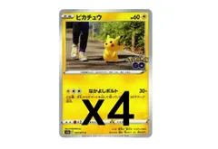 【良品4枚セット】ピカチュウ C[s10b 027/071](強化拡張パック「Pokemon GO」)
