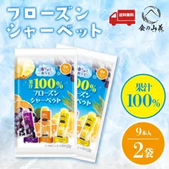 2袋セット 9本 果汁100%フローズンシャーベット リボン フルーツシャーベット 送料無料のサムネイル