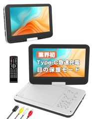 便攜式DVD播放器【業界首創 Type-C 快充 支援充電 護眼模式】12.5吋 10.5吋液晶 CD DVD播放器 便攜式 最長5小時連續播放 區域碼解除 CPRM支援 記憶播放 270度旋轉 電視同步 5d77ad98