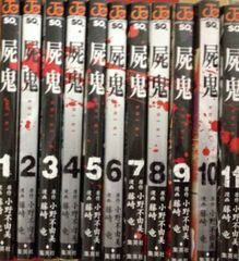 屍鬼 全11巻セット 藤崎竜 小野不由美 - メルカリ