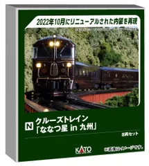 2026年最新】10-1519 クルーズトレイン「ななつ星in九州」 8両セット