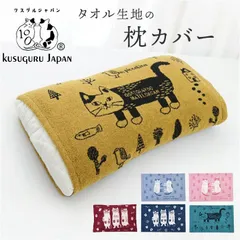 ☆ ジャガード織りののびのびパイルまくらカバー 枕カバー タオル地 ピローケース まくらカバー ピロケース ピローカバー 枕 カバー クスグルジャパン Kusuguru Japan ジャガード織り のびのび パイル地 パイル タオル ギフト 贈り物 可愛い