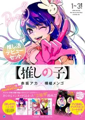 【中古】【推しの子】 1~3巻 推し活デビューセット (ヤングジャンプコミックス)