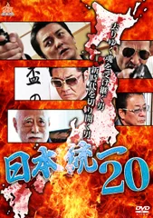 2026年最新】日本統一20 [DVD]の人気アイテム - メルカリ