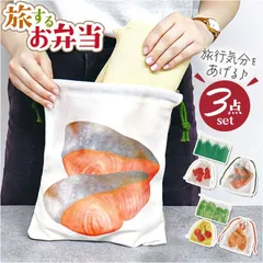 ☆ 旅するお弁当 巾着ポーチ3点セット 旅するお弁当 巾着袋 旅行 袋 トラベルポーチ セット 収納袋 小物入れ 収納 ポーチ トラベル収納バッグ トラベルグッズ 衣類仕分け 衣類収納 旅行グッズ 便利 中学生 高校生 修学旅行 かわいい 可愛い おしゃれ