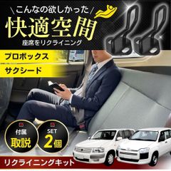 プロボックス 160 50 サクシード リアシート リクライニング