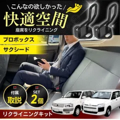 プロボックス 160 50 サクシード リアシート リクライニング ストライカー リクライニングアップキット 角アップ カスタム 角度 車中泊 快適 PROBOX NCP50 51 55 52 160 NSP NHP NLP トヨタ社外品 2列目 交換解説付き
