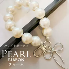 ☆ パールリボンチャーム バッグチャーム 大人 おしゃれ キーチャーム スマホハンドストラップ バックチャーム キーホルダー ストラップ スマホ 手首 可愛い パール かわいい オシャレ リボン キラキラ 女性 女子 ギフト レディース key-004-0