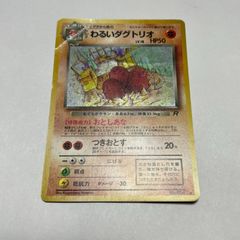 ポケモンカード 旧裏 わるいダグトリオ - メルカリ