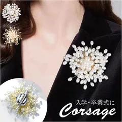 ☆ コサージュ ブローチ 入学 結婚式 謝恩会 コサージュ ブローチ パール パールコサージュ フラワー モチーフ アクセサリー 花 セレモニー レディース フォーマル ママスーツ 入学式 入園式 卒業式 卒園式 結婚式 お祝い 華やか 高級感 エレガント