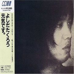 吉田拓郎 元気です [CD] (中古)