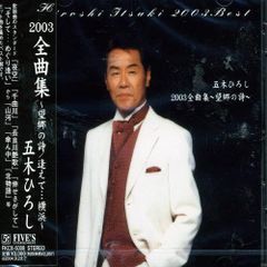 五木宏 2003年版全曲集 全16曲 五木宏[CD](二手)