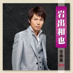 岩出和也 全曲集 2011 岩出和也[CD](二手)