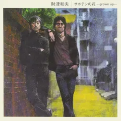 サボテンの花 - 財津和夫 財津和夫[CD](中古)