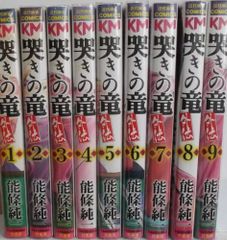 【中古】哭きの竜・外傳 漫畫 全9卷完結套組 (近代麻雀漫畫)