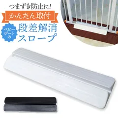☆ 段差スロープ 室内スロープ ベビーゲート用 段差スロープ 室内 転倒防止 段差プレート 段差解消 段差解消スロープ ベビーゲート スロープ つまずき防止 段差スローブ 簡単設置 かんたん取り付け 赤ちゃん あかちゃん 軽量 軽い 取付簡単 プラスチックのサムネイル