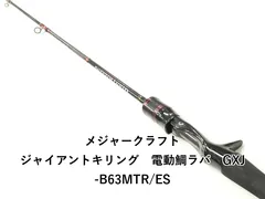 メジャークラフト ジャイアントキリング　電動鯛ラバ　GXJ-B63MTR/ES (02-9202250007)