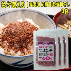 色々使える 無添加 紀州産乾燥梅干し 38g×3袋 送料無料 干し梅 国産 フリーズドライ うめぼし 乾燥 梅干 梅 ふりかけ ご飯のお供 おにぎり 塩分補給 熱中症対策 常温保存 疲労回復 食品 食欲増進 自然食品 長期保存のサムネイル