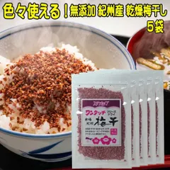 色々使える 無添加 紀州産乾燥梅干し 38g×5袋 送料無料 干し梅 国産 フリーズドライ うめぼし 乾燥 梅干 梅 ふりかけ ご飯のお供 おにぎり 塩分補給 熱中症対策 常温保存 疲労回復 食品 食欲増進 自然食品 長期保存のサムネイル