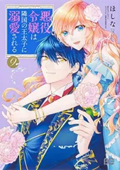 【中古】悪役令嬢は隣国の王太子に溺愛される コミック 1-9巻セット (Bslogコミックス)