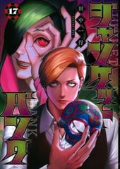 ジャンケットバンク 17巻 - メルカリ