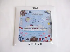 フェイラー FEILER 飛鳥クルーズ コラボ オリジナルタオルハンカチ ASUKA III 未開封 ハンカチ