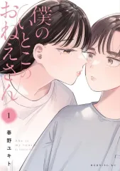 【新品】B6コミック ≪青年コミック≫ 僕のいとこのおねえさん(1) / 春野ユキト