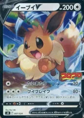 【中古】ポケモンカードゲーム 007/024：(キラ)イーブイV