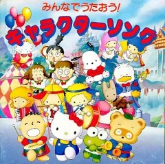 【中古】アニメ系CD 「サンリオ」 みんなでうたおう!キャラクターソング