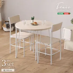 2人用 ダイニングテーブルセット 円形 カフェ風ダイニングテーブル 3点セット おしゃれ ダイニング3点セット 丈夫 ダイニングセット 2人掛け ダイニングチェア2脚セット テーブル幅80cm 奥行80cm 高さ70cm チェア幅38cm 奥行44cm 高さ8