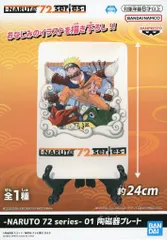 【中古】皿・ボウル うずまきナルト -NARUTO 72 series- 01 陶磁器プレート 「NARUTO-ナルト-」