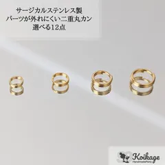 【選べる12点】パーツが外れにくい サージカルステンレス 二重丸カン│ステンレス304│選べる4mm 5mm 6mm 7mm│ゴールド│tag：二重丸かん 金属アレルギー対応素材 ハンドメイド資材 最安値挑戦中