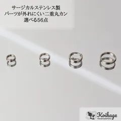【選べる56点】パーツが外れにくい サージカルステンレス 二重丸カン│ステンレス304│選べる4mm 5mm 6mm 7mm│シルバー│tag：二重丸かん 金属アレルギー対応素材 ハンドメイド資材 最安値挑戦中”