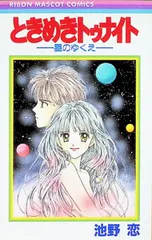 ときめきトゥナイト-星のゆくえ-／池野恋