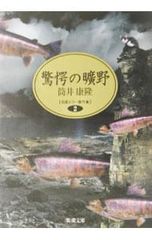 驚愕の曠野 - メルカリ