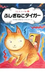 ふしぎねこタイガー／日本児童文芸家協会のサムネイル