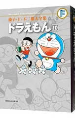 【月報付属保証なし】藤子・F・不二雄大全集 ドラえもん 10／藤子・F・不二雄