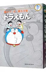 【月報付属保証なし】藤子・F・不二雄大全集 ドラえもん 9／藤子・F・不二雄