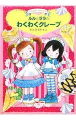 ルルとララのわくわくクレープ／あんびるやすこ