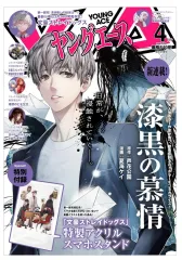 ヤングエース 2026年4月号 文豪ストレイドッグス アクリルスタンド