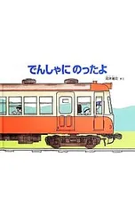 でんしゃにのったよ／岡本雄司