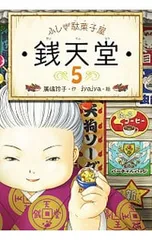 ふしぎ駄菓子屋銭天堂 5／廣嶋玲子のサムネイル