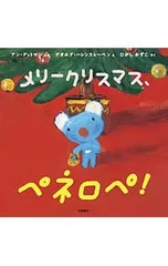 メリークリスマス、ペネロペ!／アン・グットマンのサムネイル
