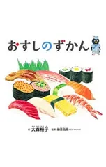 おすしのずかん／大森裕子(1974〜)のサムネイル