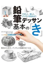 鉛筆デッサン基本の「き」／スタジオ・ものくろーむ