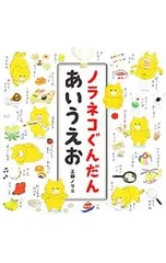 ノラネコぐんだんあいうえお／工藤ノリコのサムネイル